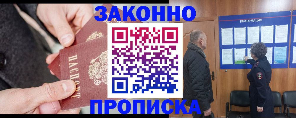 прописка регистрация в Железногорске